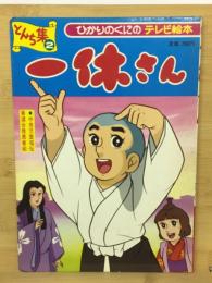 一休さん