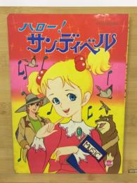 ハロー！サンディベル　