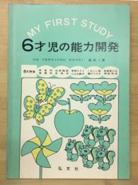 6才児の能力開発　