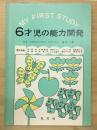 6才児の能力開発　