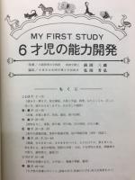 6才児の能力開発　