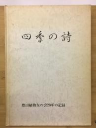 四季の詩　豊田植物友の会20年の記録
