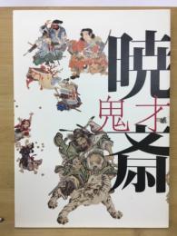 鬼才河鍋暁斎展 : 幕末と明治を生きた絵師