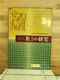 新課程用数1の研究