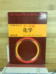 大学受験・総まとめ テーマ式 化学