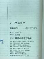大学受験・総まとめ テーマ式 化学