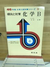 化学B : 傾向と対策　46年版