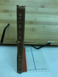 解註一茶文集