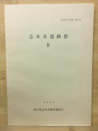 志木市遺跡群
