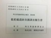 枇杷橋遺跡発掘調査報告書