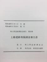 上椿遺跡発掘調査報告書