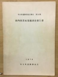 前内出窯址発掘調査報告書