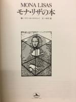 モナ・リザの本