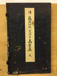 金澤夲萬葉集 : 傳藤原公任