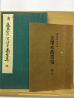 金澤夲萬葉集 : 傳藤原公任