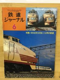 鉄道ジャーナル　新幹線博多開業と九州の鉄道
