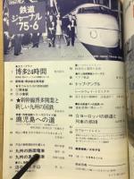 鉄道ジャーナル　新幹線博多開業と九州の鉄道