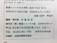 鉄道ジャーナル　新幹線博多開業と九州の鉄道