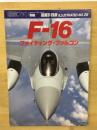 航空ファン　F-16 ファイティング・ファルコン　ILLUSTRATED No.28