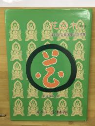 華木山少林寺 布教誌　花の木 第三号