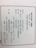 華木山少林寺 布教誌　花の木 第三号