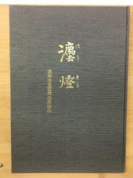 法灯　法林寺五百年のあゆみ