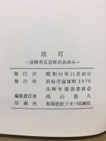 法灯　法林寺五百年のあゆみ