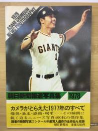 朝日新聞報道写真集