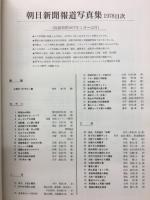 朝日新聞報道写真集