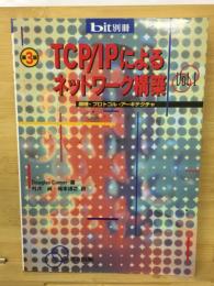 TCP/IPによるネットワーク構築　原理プロトコル アーキテクチャ