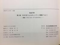 TCP/IPによるネットワーク構築　原理プロトコル アーキテクチャ