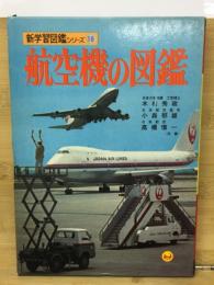 航空機の図鑑