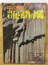 小学館の新学習図鑑シリーズ 岩石と鉱物の図鑑 新学習図鑑シリーズ 21