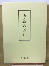 寺族の為に　