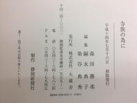 寺族の為に　