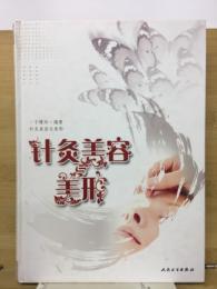 針灸美容美形