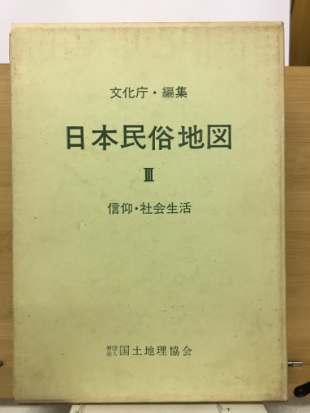 日本民俗地図 Ⅳ (交易・運搬)　国土地理協会 日本民俗地図 4巻 (交易・運搬)(文化庁・編集) / 古本、中古本