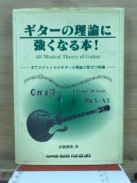 ギターの理論に強くなる本! : 全てのジャンルのギターの理論に役立つ知識