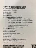 ギターの理論に強くなる本! : 全てのジャンルのギターの理論に役立つ知識