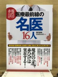 現代の赤ひげ　医療最前線の名医16人