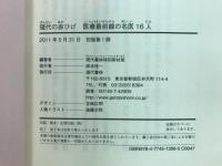 現代の赤ひげ　医療最前線の名医16人