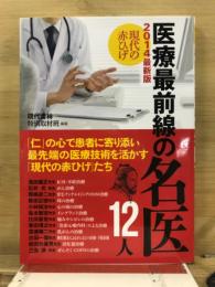 現代の赤ひげ　医療最前線の名医12人 : 2014最新版