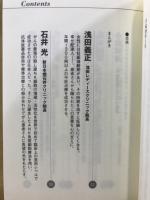 現代の赤ひげ　医療最前線の名医12人 : 2014最新版
