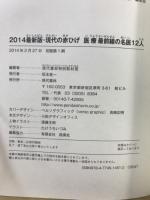 現代の赤ひげ　医療最前線の名医12人 : 2014最新版