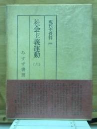 現代史資料