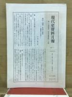 現代史資料