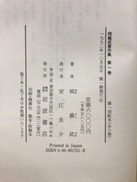 『 岡義武著作集　全8巻セット 』 岩波書店 政治史学 C24-4 岡義武著作集