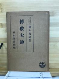 傳教大師