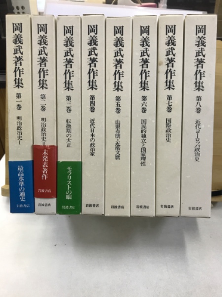 『 岡義武著作集　全8巻セット 』 岩波書店 政治史学 C24-4 岡義武著作集