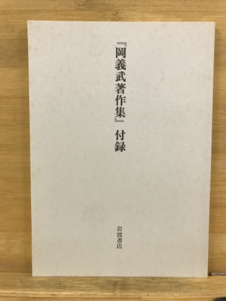 『 岡義武著作集　全8巻セット 』 岩波書店 政治史学 C24-4 岡義武著作集